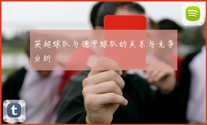 英超球队与德甲球队的关系与竞争分析