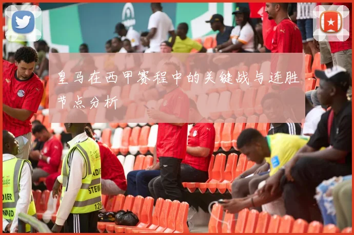 皇马在西甲赛程中的关键战与连胜节点分析