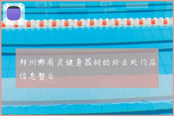 郑州哪有卖健身器材的好去处门店信息整合