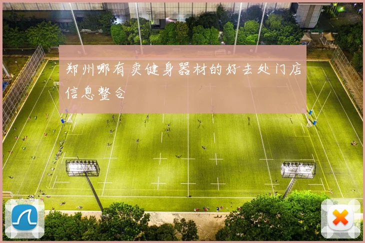 郑州哪有卖健身器材的好去处门店信息整合