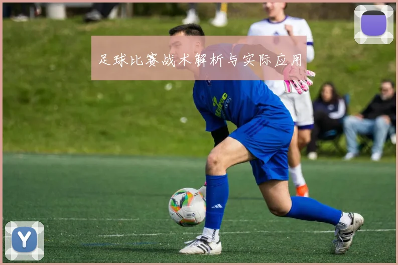 足球比赛战术解析与实际应用
