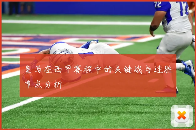 皇马在西甲赛程中的关键战与连胜节点分析