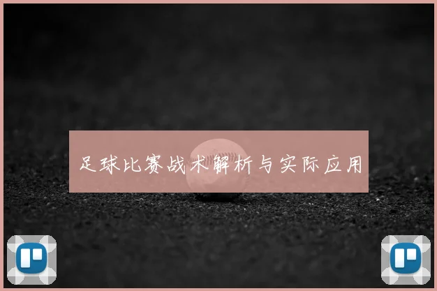 足球比赛战术解析与实际应用