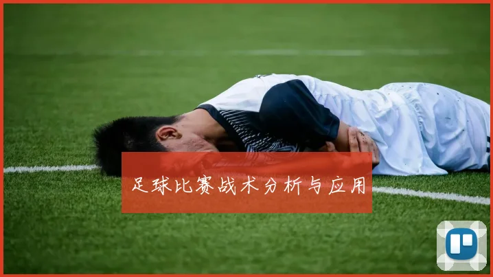 足球比赛战术分析与应用